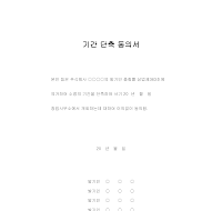 발기인 총회 기간 단축 동의서 발기인 총회 기간 단축 동의서